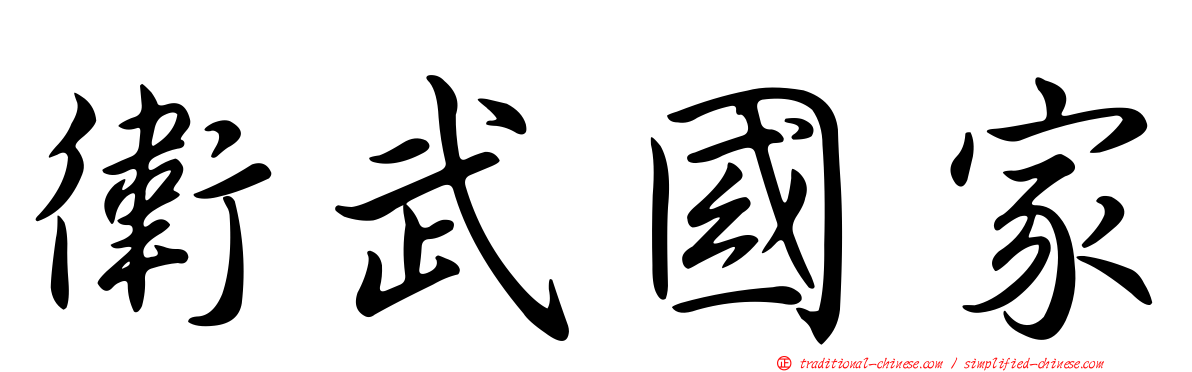 衛武國家