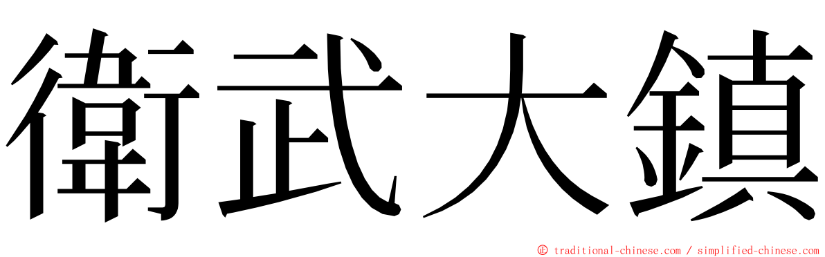 衛武大鎮 ming font