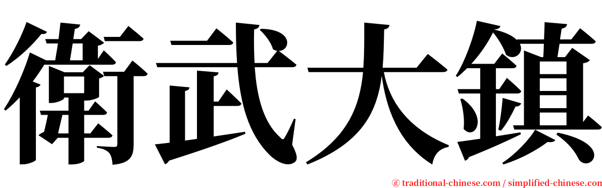 衛武大鎮 serif font