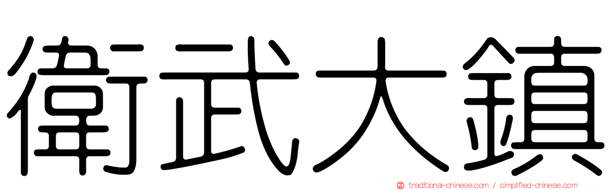 衛武大鎮