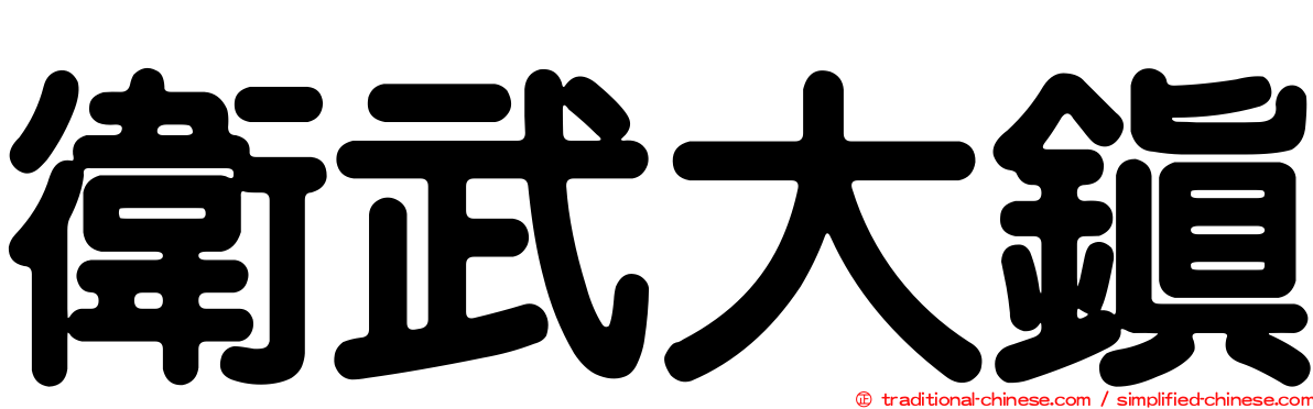衛武大鎮
