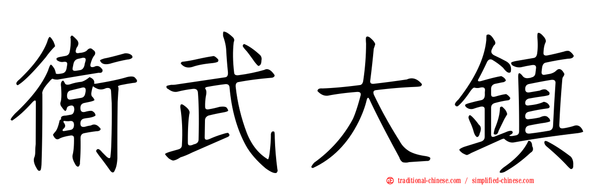 衛武大鎮