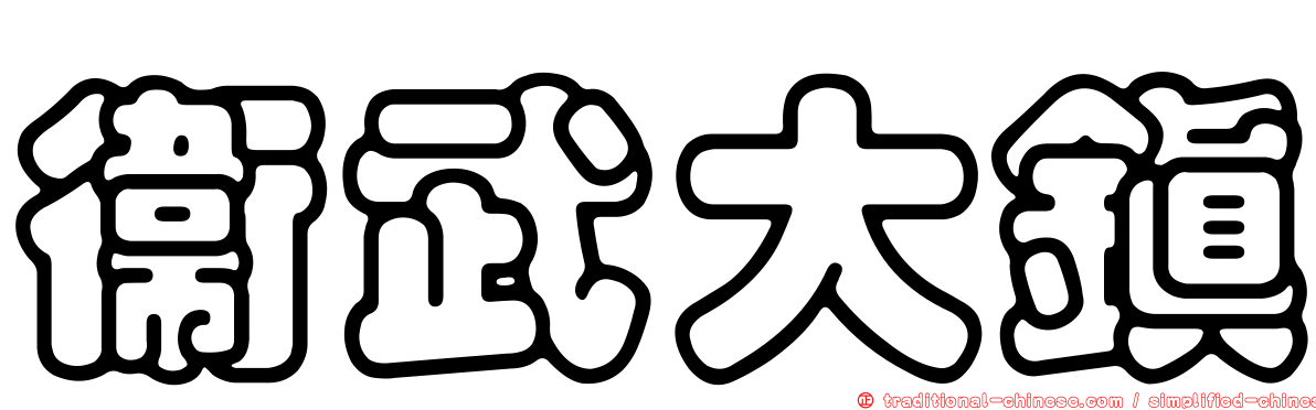 衛武大鎮