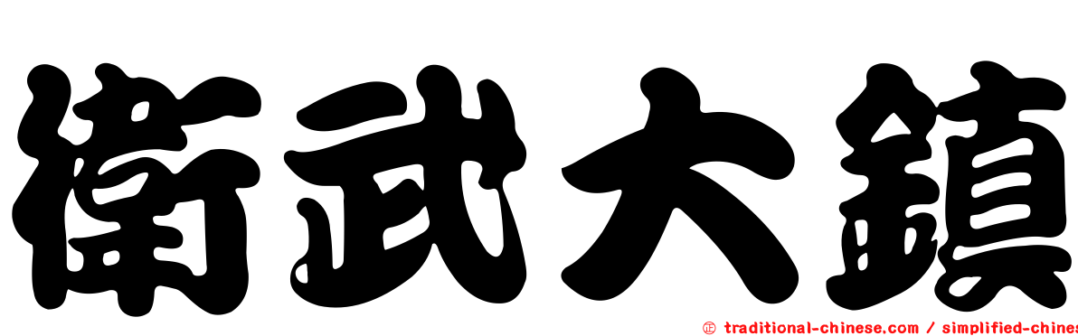 衛武大鎮