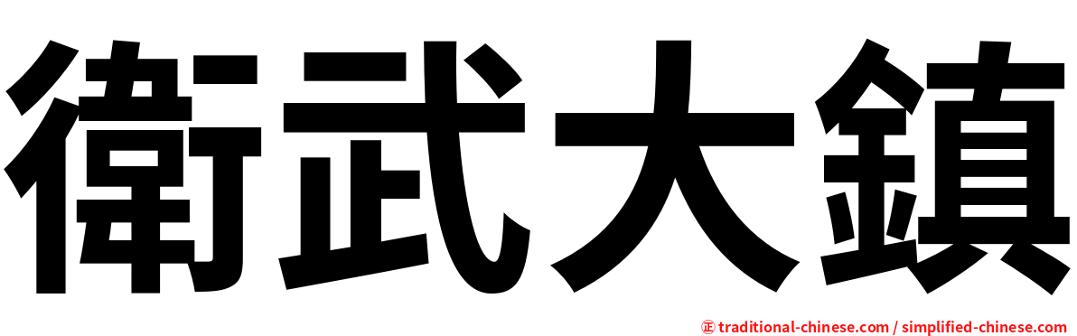 衛武大鎮