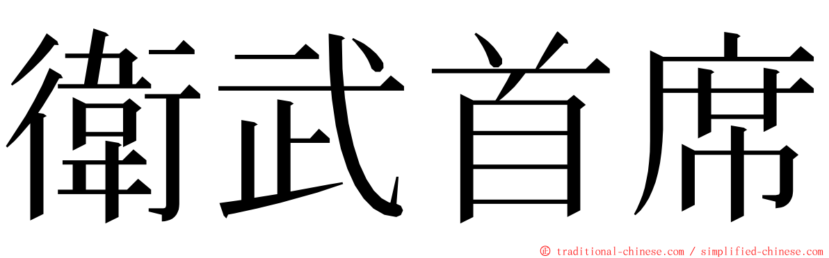 衛武首席 ming font
