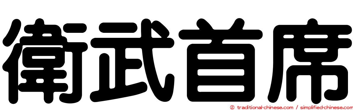衛武首席