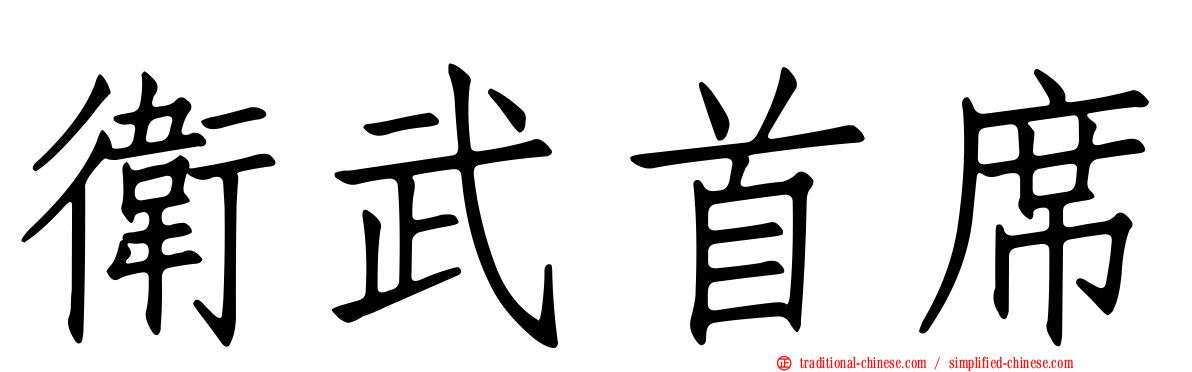 衛武首席