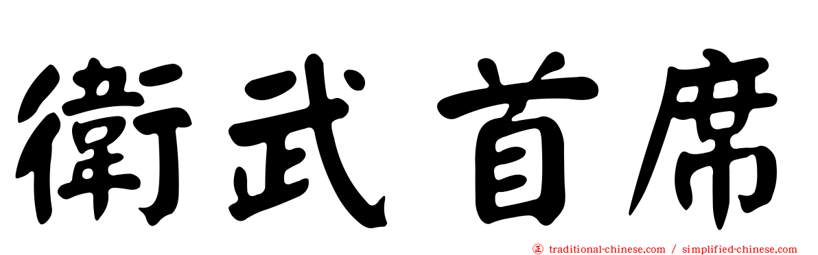 衛武首席