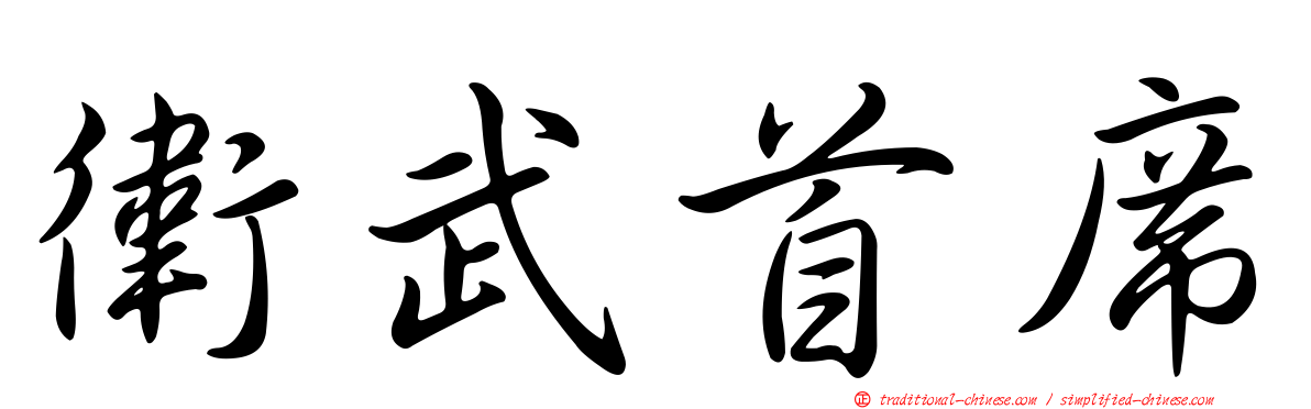 衛武首席