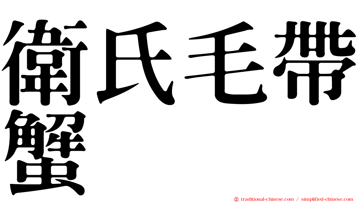 衛氏毛帶蟹