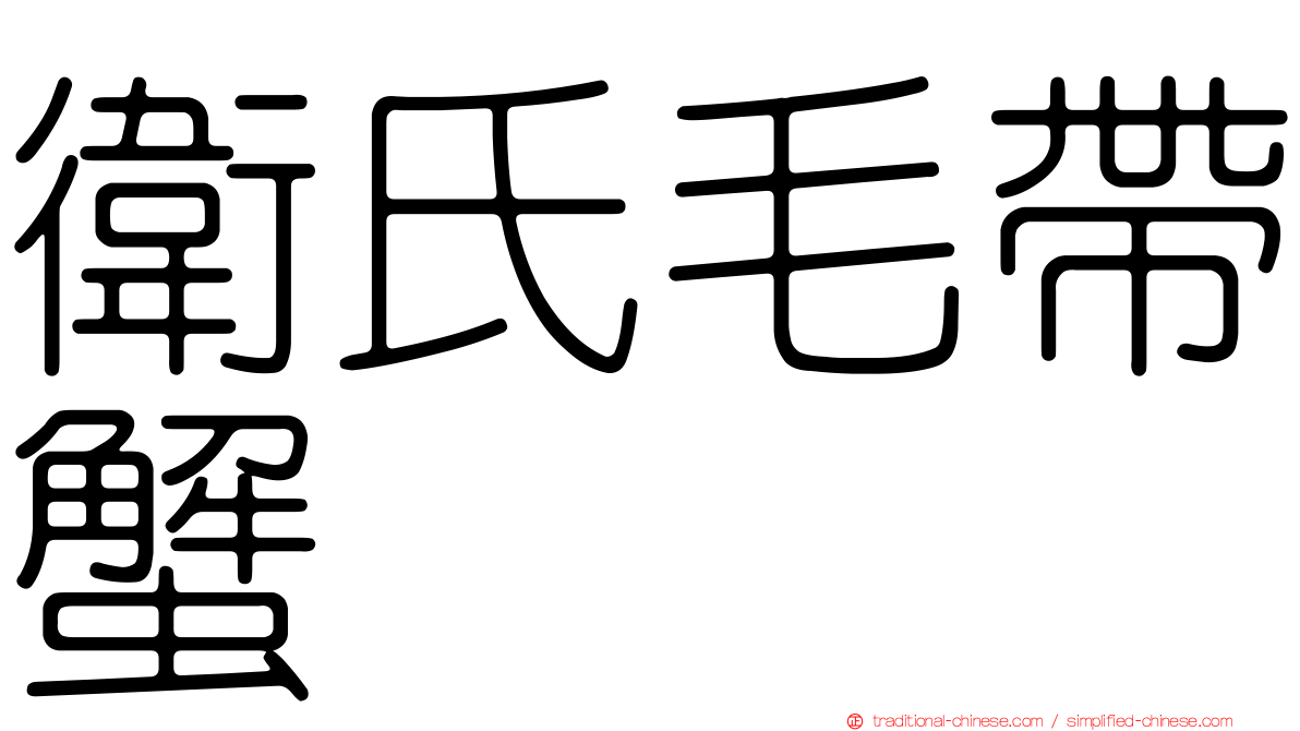 衛氏毛帶蟹