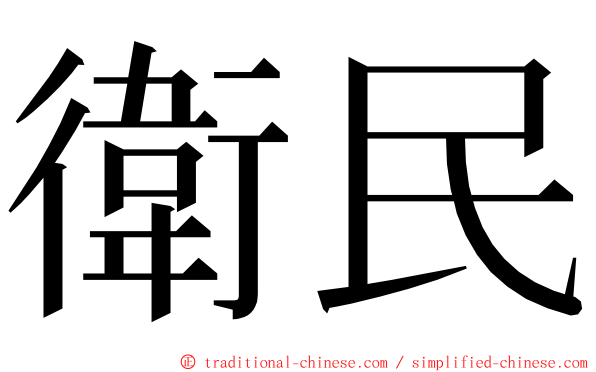 衛民 ming font