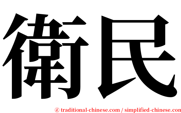 衛民 serif font