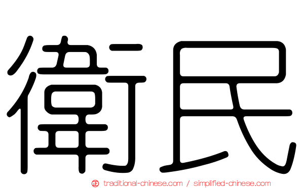 衛民