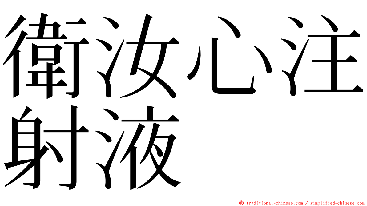衛汝心注射液 ming font