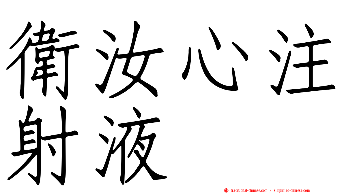 衛汝心注射液