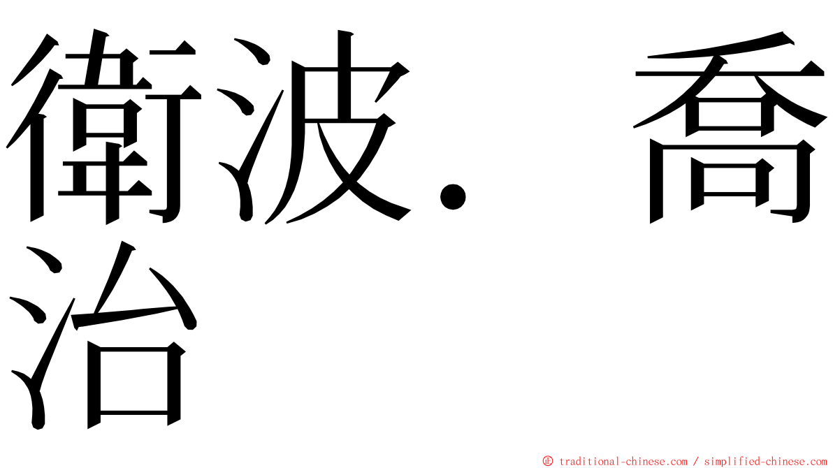 衛波．喬治 ming font