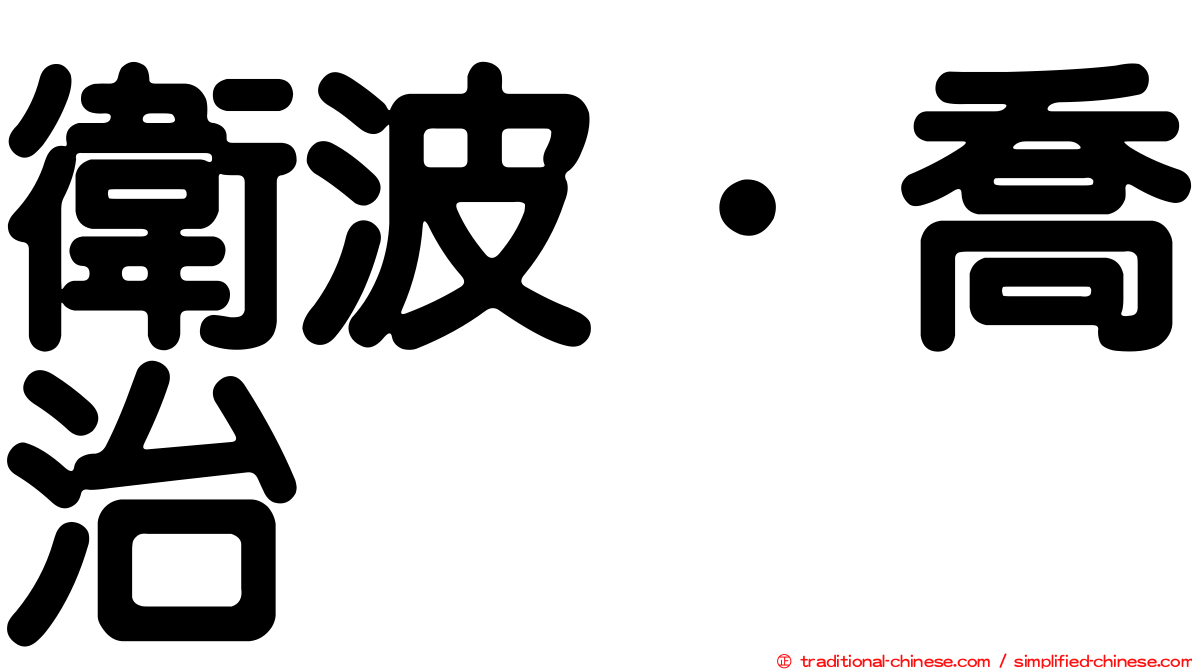 衛波．喬治