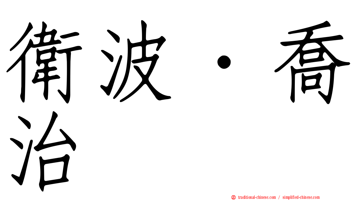 衛波．喬治
