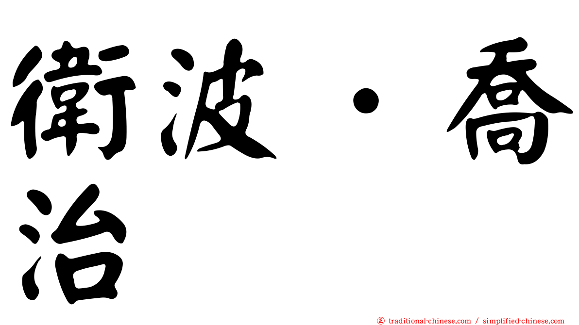 衛波．喬治