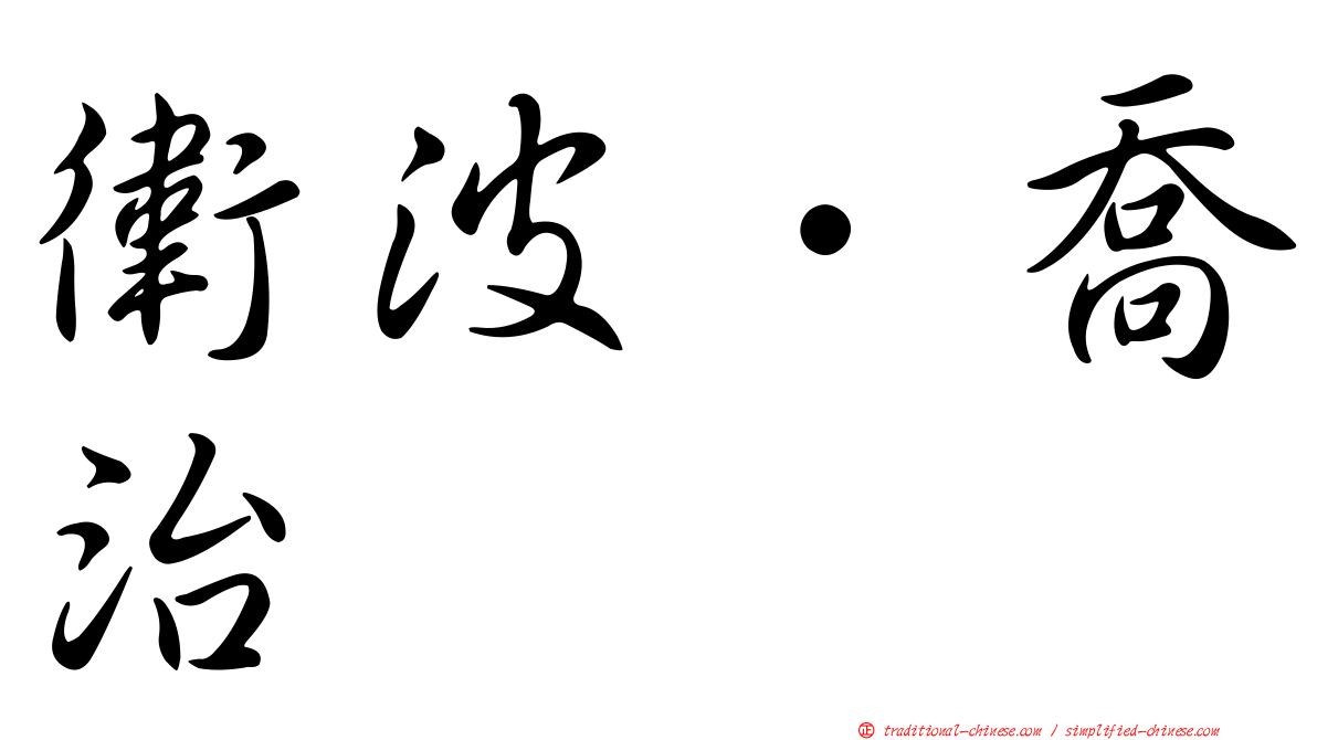 衛波．喬治