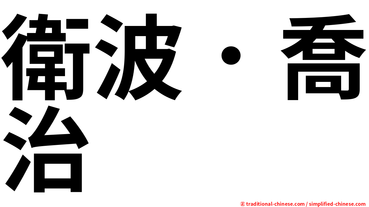 衛波．喬治
