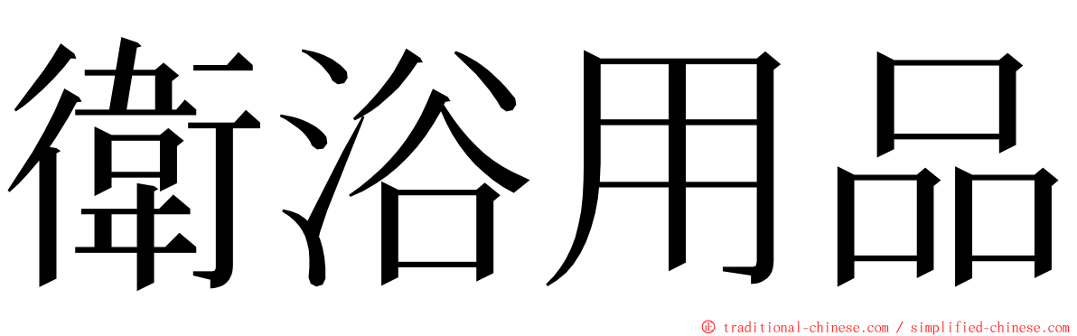 衛浴用品 ming font