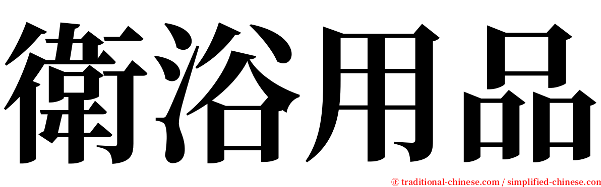 衛浴用品 serif font