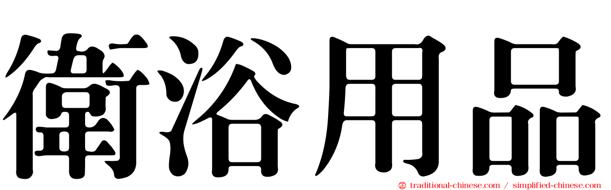 衛浴用品