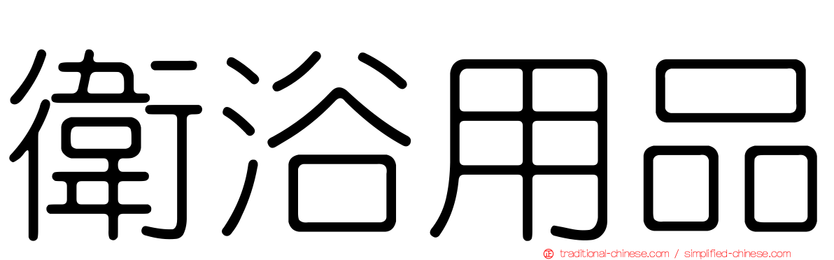 衛浴用品