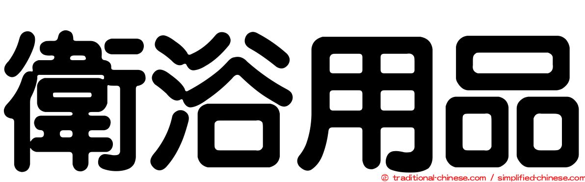衛浴用品