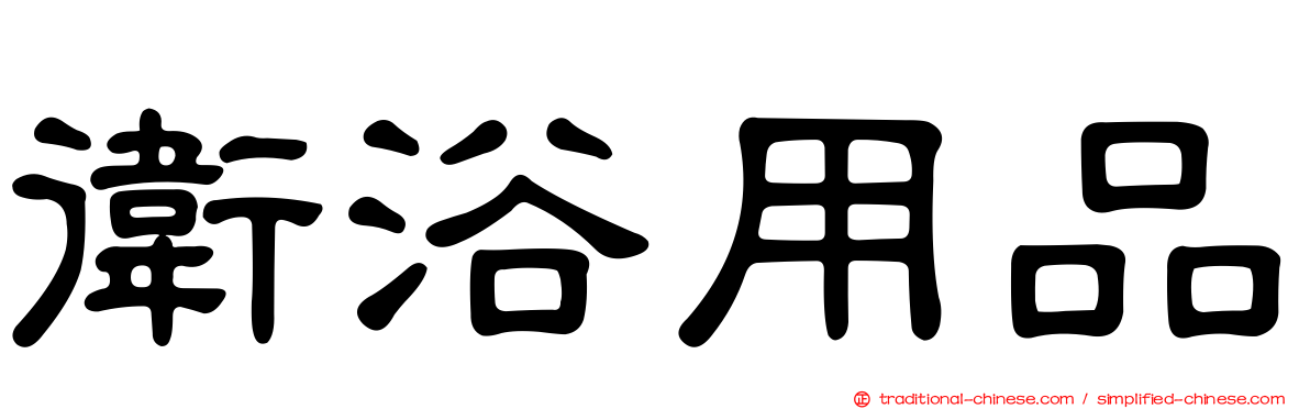 衛浴用品