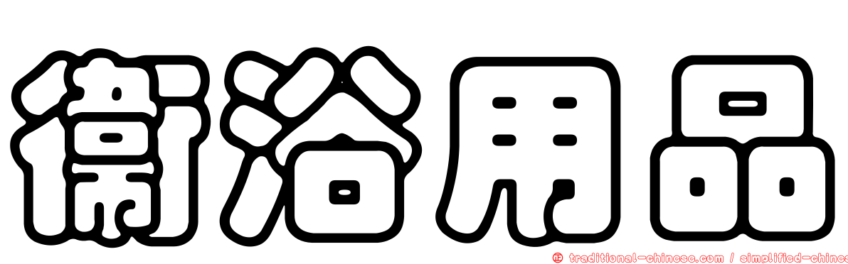 衛浴用品