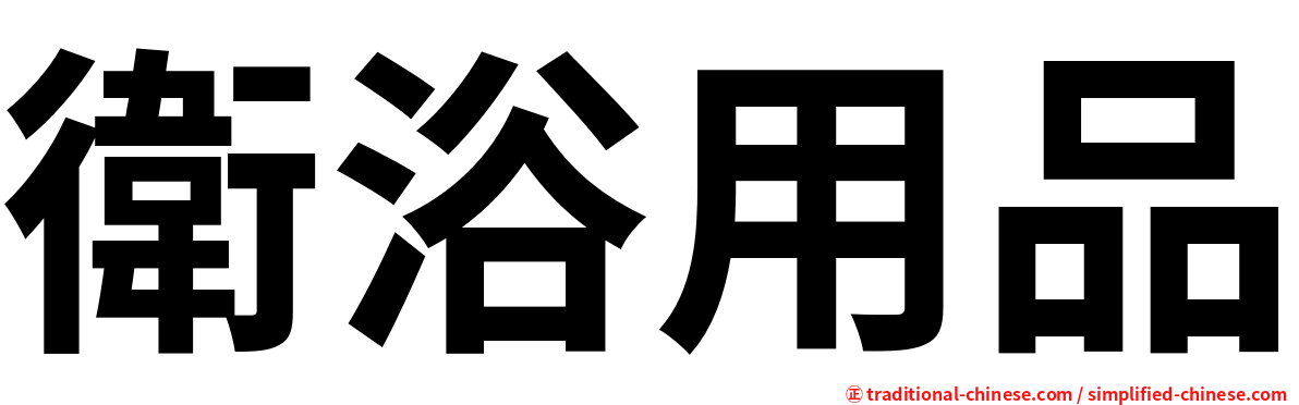 衛浴用品