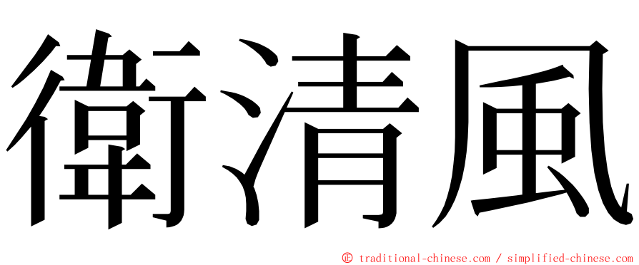 衛清風 ming font