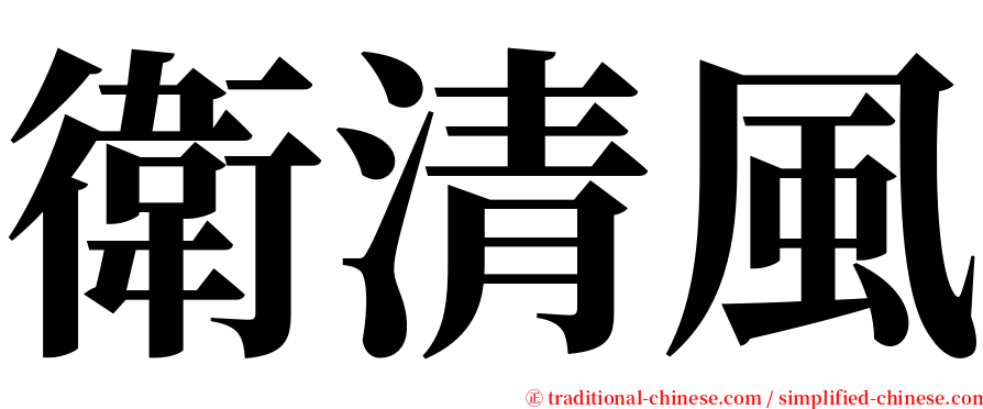 衛清風 serif font