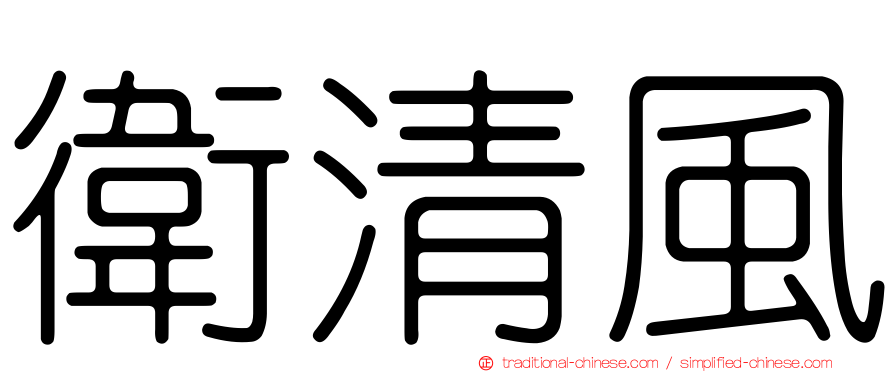 衛清風