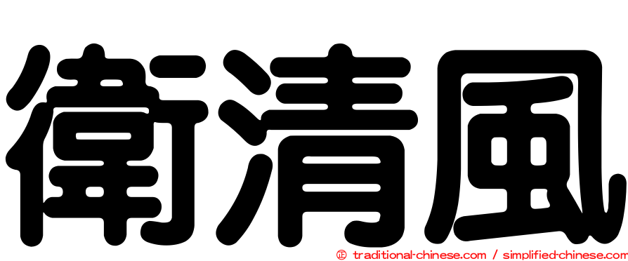 衛清風