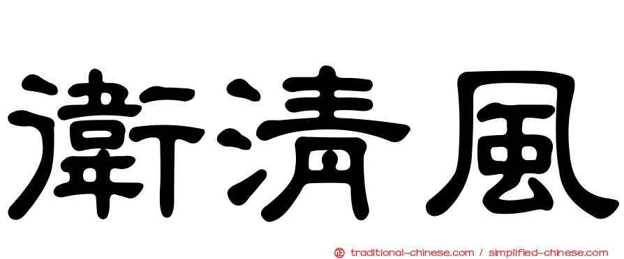 衛清風