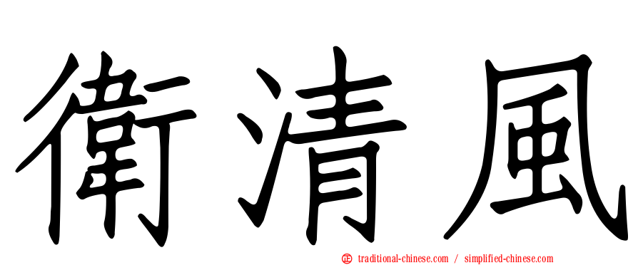 衛清風