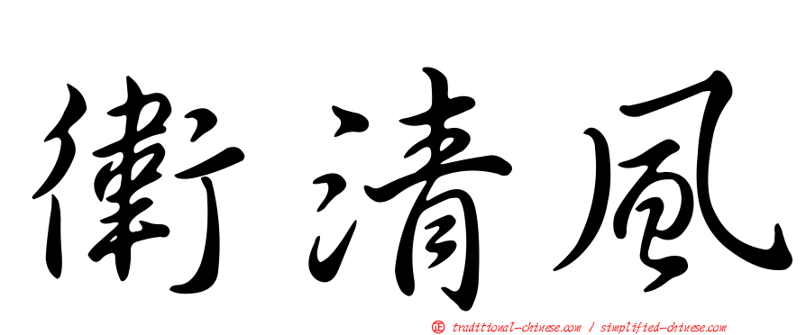 衛清風