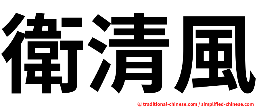 衛清風
