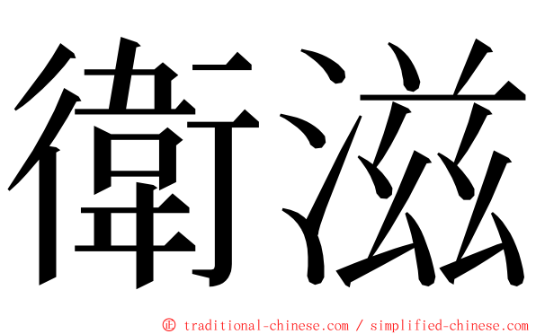 衛滋 ming font