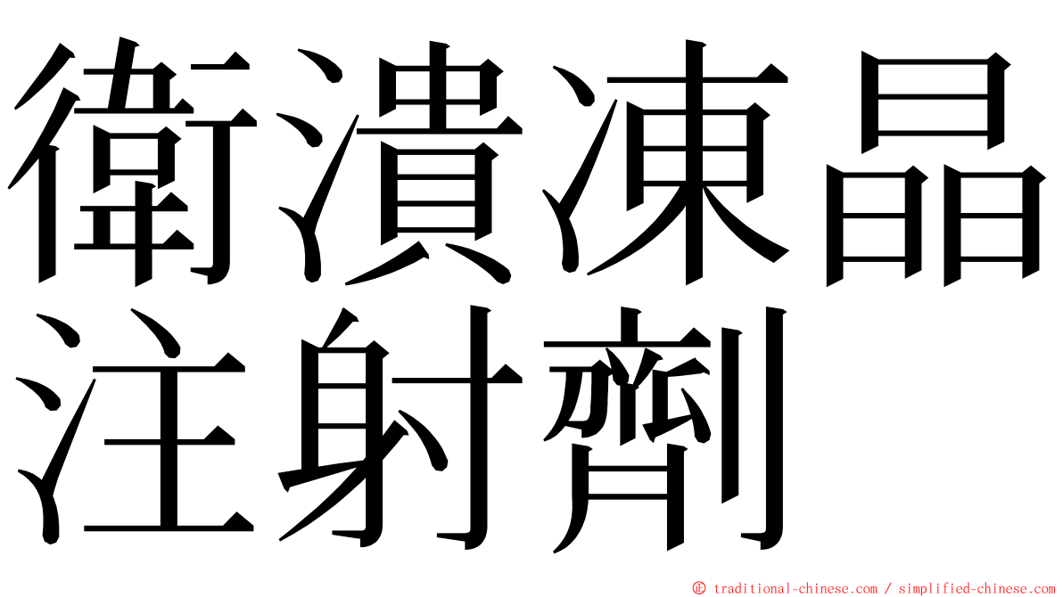 衛潰凍晶注射劑 ming font