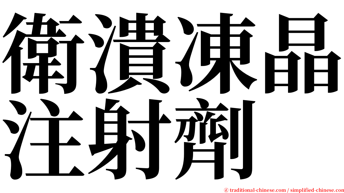 衛潰凍晶注射劑 serif font