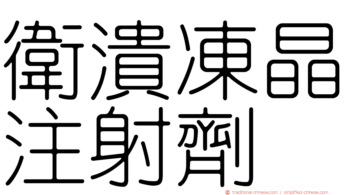 衛潰凍晶注射劑