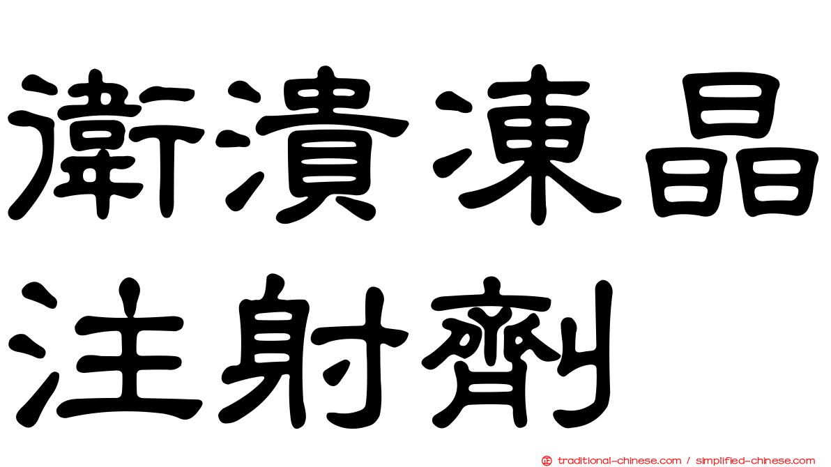 衛潰凍晶注射劑