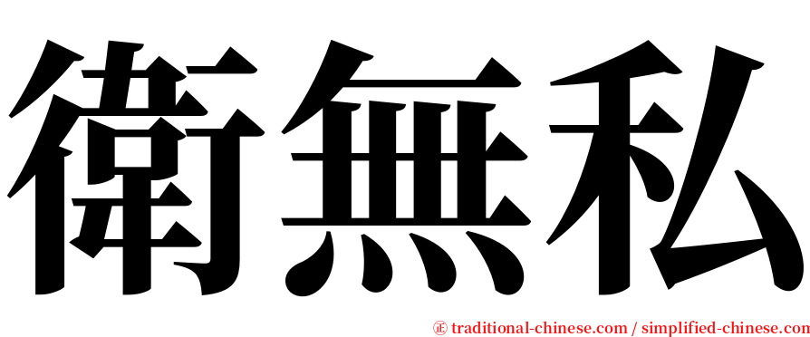 衛無私 serif font