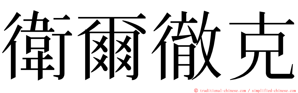衛爾徹克 ming font